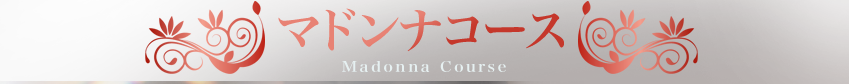 マドンナコース