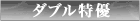 ダブル特優