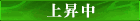 上昇中