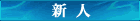新人