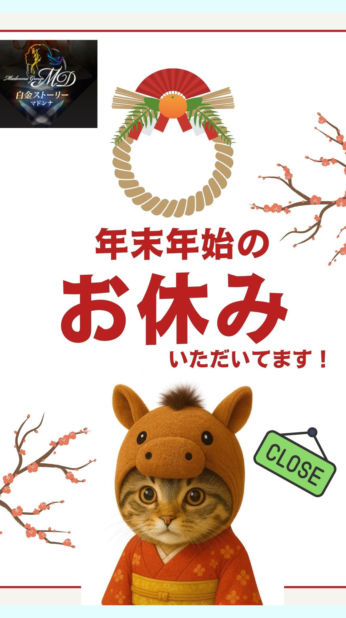 年末年始のお休み